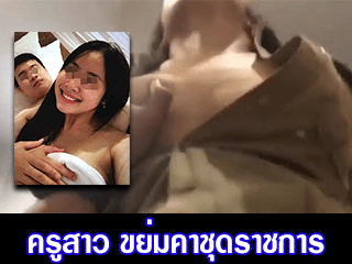 หลุด ครูสาว ขย่มคาชุดราชการ โคตรน่าเย็ด | 555.tourismdaily.ru